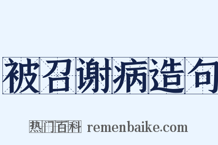 被召谢病造句是什么意思的图片